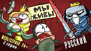 Мы живы  - 2 серия | мультсериал | мультики про танки