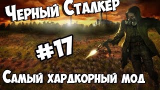 Сталкер Зов Припяти - Чёрный Сталкер хардкорный мод №17