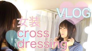 【VLOG】【女装】女装サロン日常✳︎３０代サラリーマンが２０代女子に大変身の巻【cross dressing service】