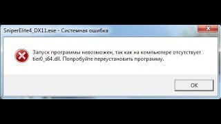 ? Sniper Elite 4 системная ошибка запуск программы невозможен