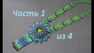 Уичольский цветок. Часть 1 из 4. Бисероплетение. Мастер класс
