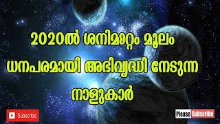 2020ൽ ശനിമാറ്റം മൂലം ധനപരമായി അഭിവൃദ്ധി നേടുന്ന നാളുകാർ | abc malayalam one | malayalam astrology