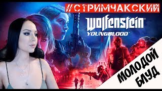 Кто тут папенькина дочка? ? Wolfenstein Youngblood Прохождение на русском? Стрим #4