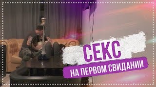 СЕКС на ПЕРВОМ свидании в кальянной / 1 серия