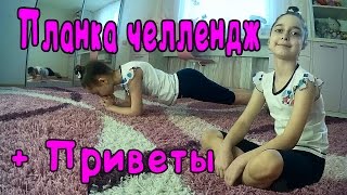 ПЛАНКА ЧЕЛЛЕНДЖ  Вызов принят от Mary Senn CHALLENGE MissDianaShow