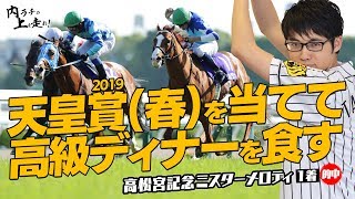 #46 天皇賞・春2019～長距離戦は短距離血統を狙え！？～