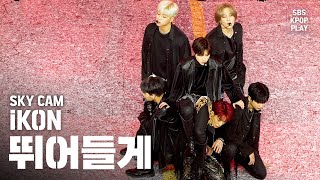 [항공캠4K] 아이콘 '뛰어들게' (iKON 'Dive' High Angle Cam)│@SBS Inkigayo_2020.2.9
