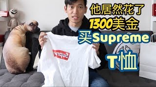 我居然看到有人花了1300美金购买潮牌Supreme的T恤！
