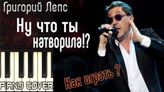 ЛЕГКО!!! Как играть на пианино? Лепс - Ну что ж ты натворила!? Премьера 2017