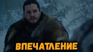 ИГРА ПРЕСТОЛОВ - 4 СЕРИЯ 8 СЕЗОНА | ВПЕЧАТЛЕНИЕ ОТ СЕРИИ