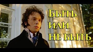 Левин читает Гамлета "Быть или не быть".