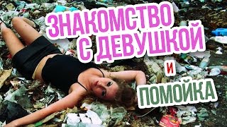 Заблудший - Помойка, Бомжиха, Знакомство