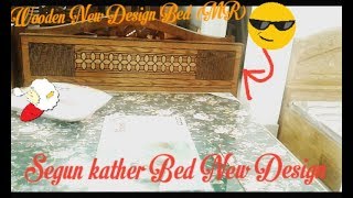 New Khat Design নতুন সকল খাটের ডিজাইন (কাঠের খাটের দাম। Segon Wooden Bed Price)
