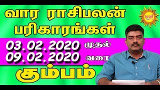 KUMBAM WEEKLY Rasipalan KUMBAM | FEB 03-FEB 09 | வார ராசிபலன்| Vara Rasipalan | kadavul arul tv