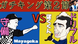 【ガチキング2節】絶対にドリブル突破させたくない男vs絶対にドリブル突破したい男！！！！！【ウイイレ2020】