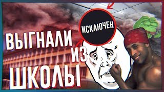 МЕНЯ ВЫГНАЛИ ИЗ ШКОЛЫ ЗА МЕМЫ! | ИСКЛЮЧЕНИЕ ИЗ ШКОЛЫ.