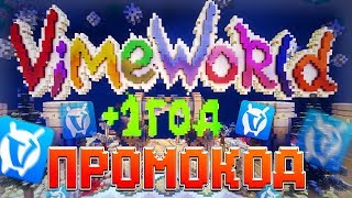 СЕКРЕТНЫЙ ПРОМОКОД НА ДЕНЬ РОЖДЕНИЯ ВАЙМ ВОРЛД! ВСЕ БОНУСЫ VIMEWORLD 7 ЛЕТ!