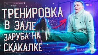 Качаем Грудь и Трицепс || 1000 Прыжков на скакалке - Заруба