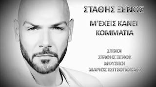 ΣΤΑΘΗΣ ΞΕΝΟΣ - Μ'ΕΧΕΙΣ ΚΑΝΕΙ ΚΟΜΜΑΤΙΑ...