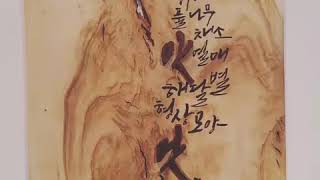 캘리그래픽 임정수작가 전시회에서 류지연대표2