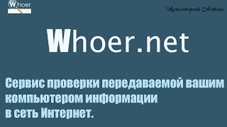 Как узнать IP адрес с помощью сервиса Whoer.net
