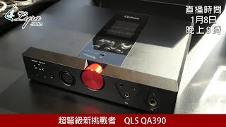 [ #周三直播 ]  超弩級新挑戰者 QLS QA390