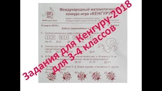 Задания на олимпиаду Кенгуру 2018 для 3-4 классов