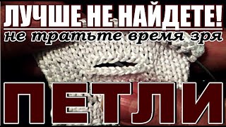 Петли?ЛУЧШЕ петель НЕ НАЙДЕТЕ! Не тратьте время зря!!! Петли горизонтальные I петли спицами Вязание