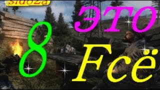 STALKER  ВЕТЕР ВРЕМЕНИ 1.3 FINAL серия № 8