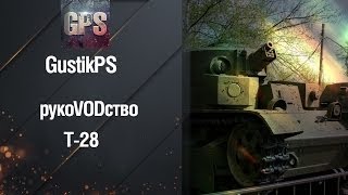 Средний танк Т-28 - РукоVODство от GustikPS [World of Tanks]