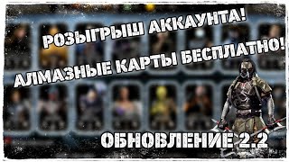 Розыгрыш АККАУНТА МК МОБАЙЛ | Новости Обновление 2.2 | Алмазные карты БЕСПЛАТНО