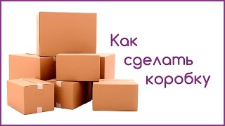 Как сделать коробку