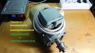 Точило из асинхронного электродвигателя