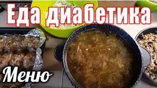 #Еда_диабетика_тип2. Суп с консервами, котлеты, грибы с булгуром, салат