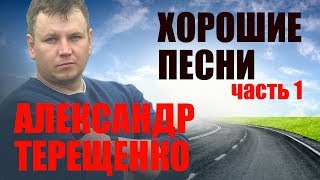 Александр Терещенко - Хорошие песни (Часть 1)