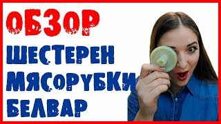Шестерни для мясорубки Белвар Помощница КЭМ 36, П2У 202, П2У 302