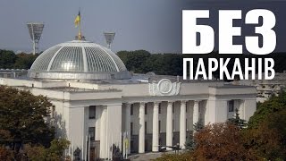 В парламентських комітетах БЕЗ ПАРКАНІВ полює на народних депутатів