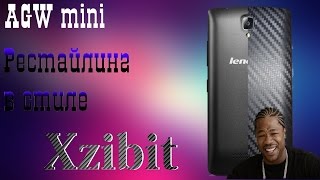 AGW mini - Рестайлинг в стиле Xzibit или как клеить карбоновую пленку