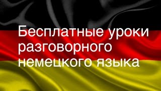 Разговорный немецкий язык. Урок 76.