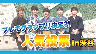 【イケメン人気投票】現時点でのグランプリは誰だ？！in渋谷