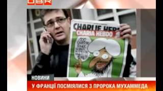 У Франції посміялися з пророка Мухаммеда