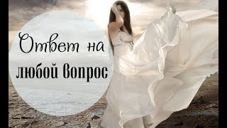 Как получить ОТВЕТ НА ЛЮБОЙ ВОПРОС. Общение с подсознанием. от Ольга Солнце ☀