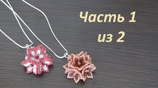 ? Цветочный кулон из бисера. Часть 1 из 2. Бисероплетение. Мастер класс