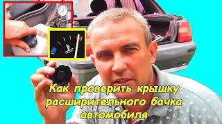 Как проверить крышку расширительного бачка #деломастерабоится