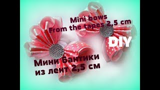 Мини бантики из ленты 2.5 см .Бантик в стиле канзаши