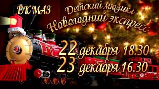 ТАЛАНТ ГРУПП - Мюзикл "Новогодний Экспресс"  билеты уже в продаже!