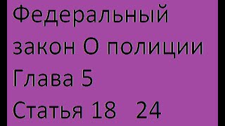 Федеральный закон О полиции Глава 5 Статья 18   24
