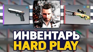 СКОЛЬКО СТОИТ ИНВЕНТАРЬ HARD PLAY В CS:GO