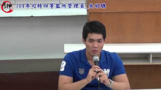 104監所管理員上榜_吳明聰【元碩/全錄@考神網】
