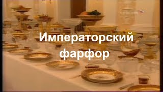 Императорский Фарфор